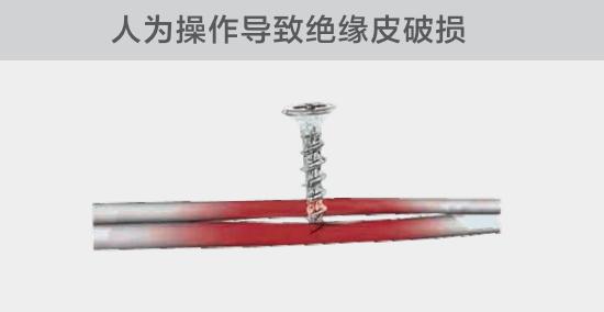 由于人為的原因，電線絕緣皮被螺絲、釘子等破壞，導致絕緣損傷，產生電弧隱患