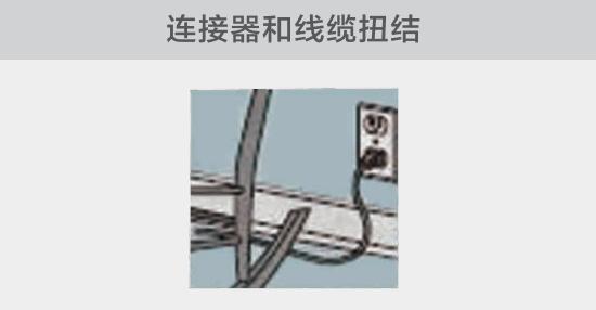 電纜或者連接器壓裂，被門窗等卡住也可能引發電路故障，比如，當不小心移動家具時